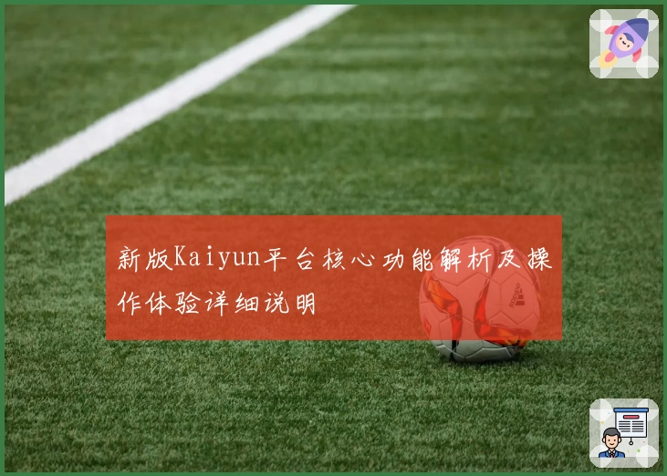 新版Kaiyun平台核心功能解析及操作体验详细说明