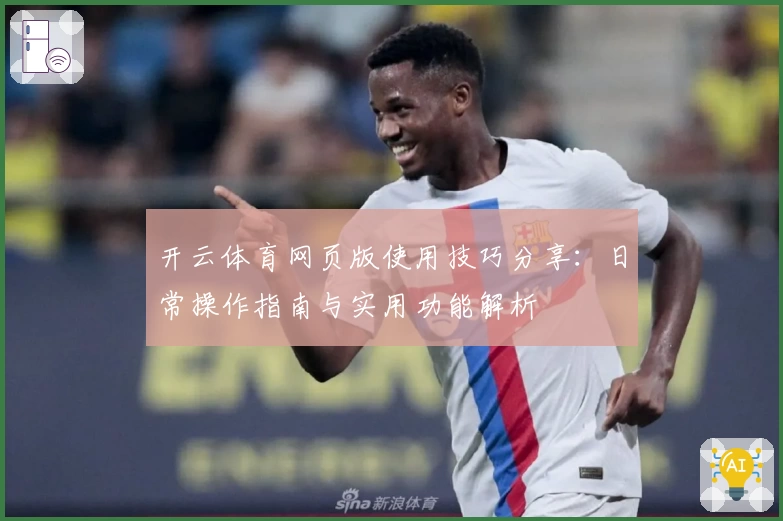 开云体育网页版使用技巧分享：日常操作指南与实用功能解析