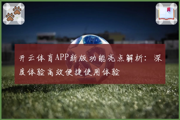 开云体育APP新版功能亮点解析：深度体验高效便捷使用体验
