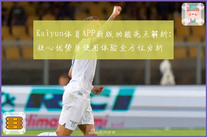 Kaiyun体育APP新版功能亮点解析：核心优势与使用体验全方位分析