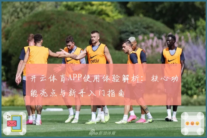开云体育APP使用体验解析：核心功能亮点与新手入门指南